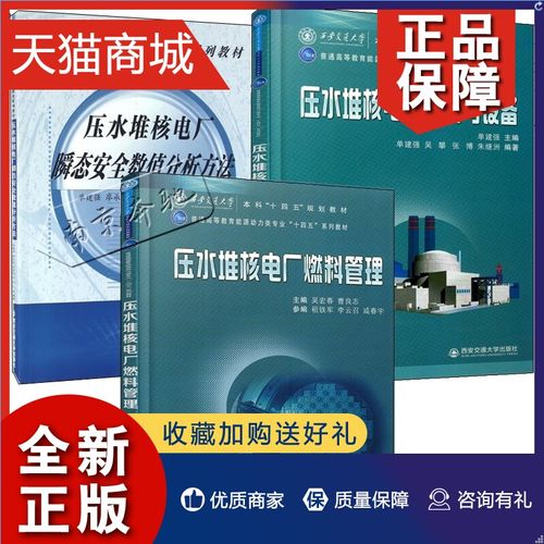 正版 3册压水堆核电厂系统与设备 压水堆核电厂瞬态安全数值分析方法